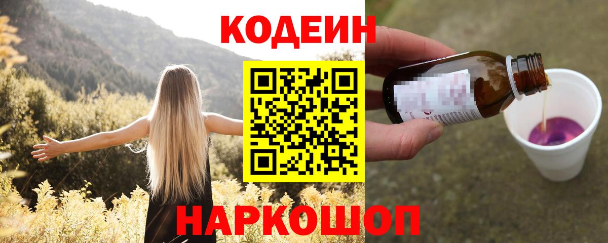 Кодеиновый сироп Lean Purple Drank  Codein напиток Lean (лин)  Жуковский  Вход с VPN 