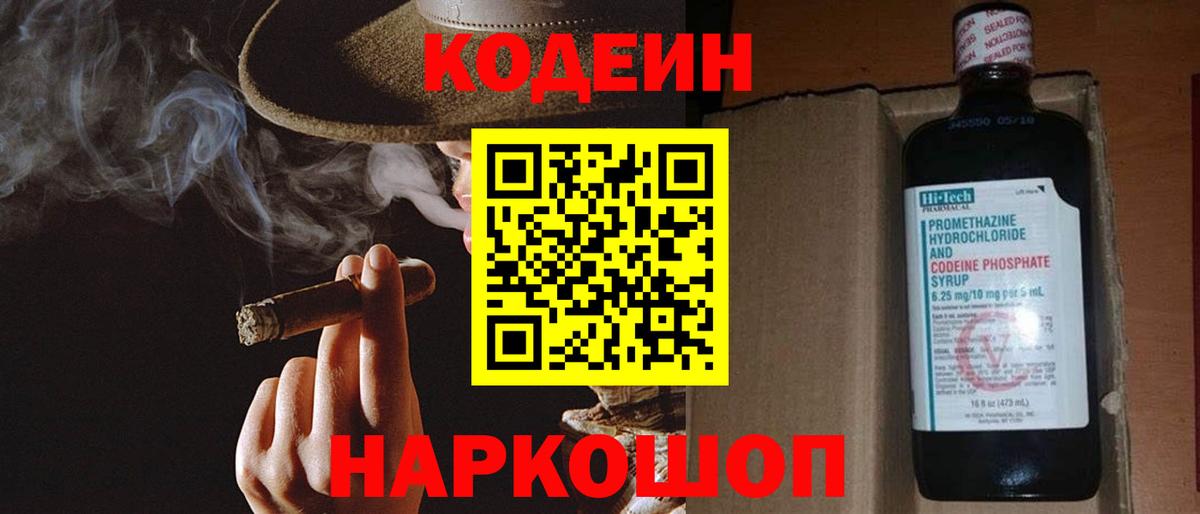 Codein напиток Lean (лин) Жуковский